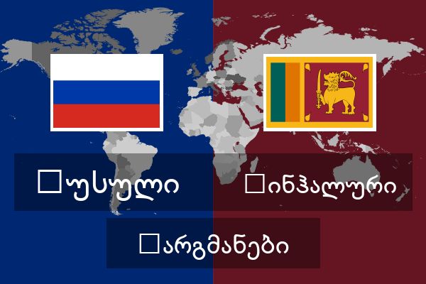  სინჰალური თარგმანები