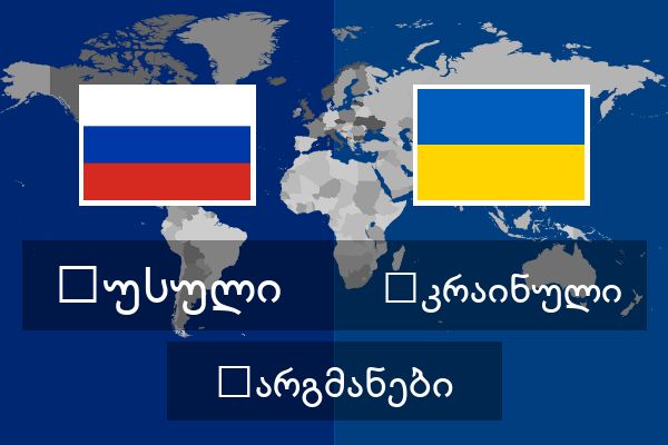  უკრაინული თარგმანები