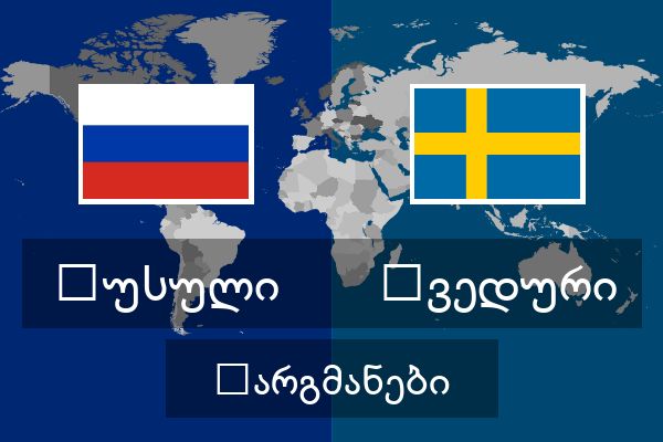  შვედური თარგმანები
