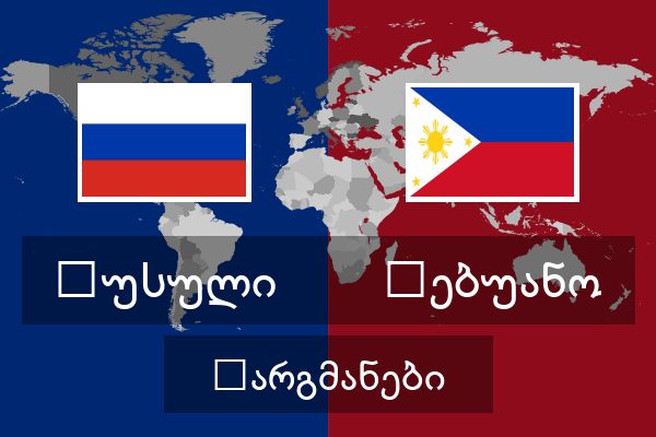  ცებუანო თარგმანები