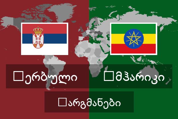  ამჰარიკი თარგმანები