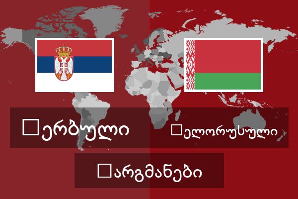  ბელორუსული თარგმანები