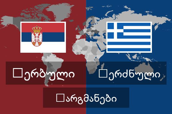  ბერძნული თარგმანები