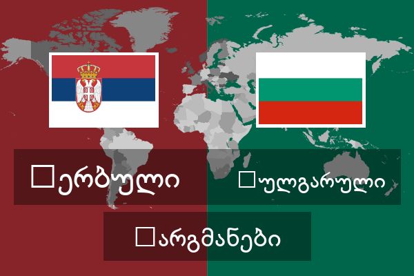  ბულგარული თარგმანები
