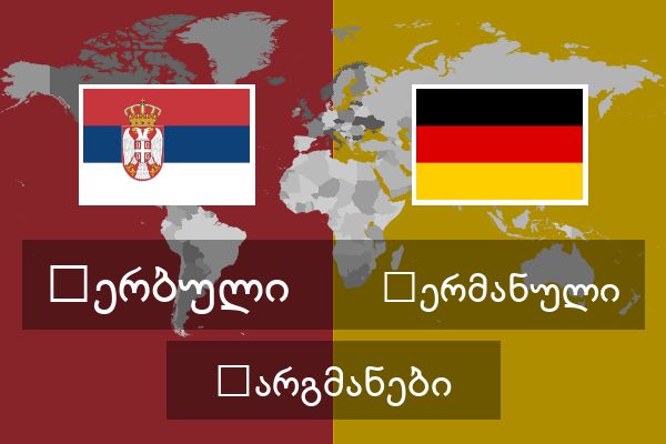  გერმანული თარგმანები