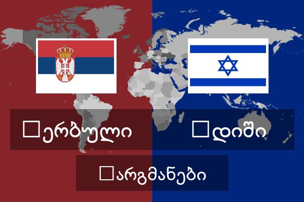  იდიში თარგმანები