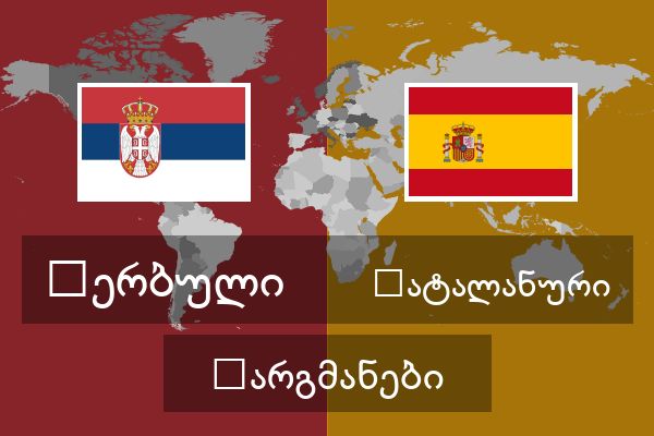  კატალანური თარგმანები