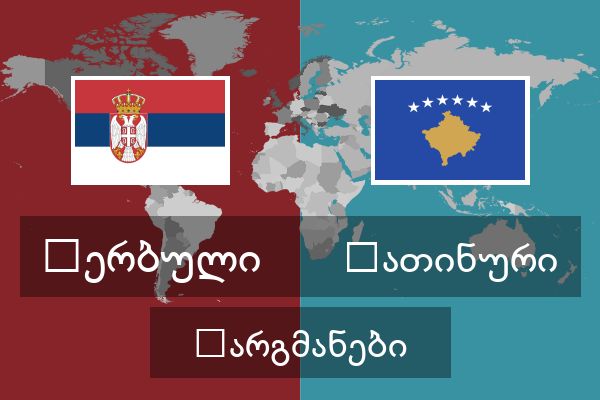  ლათინური თარგმანები
