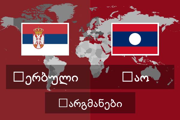  ლაო თარგმანები