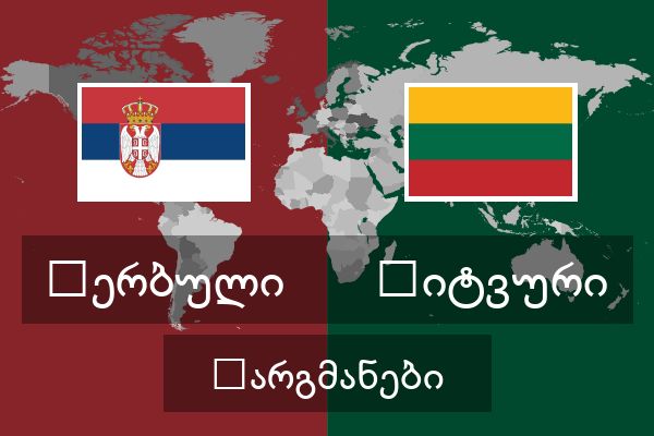 ლიტვური თარგმანები