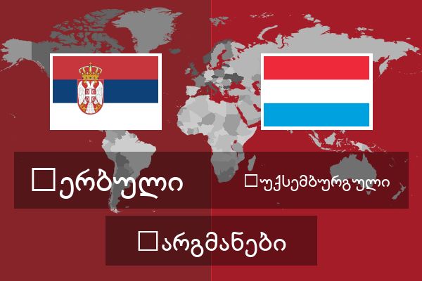  ლუქსემბურგული თარგმანები