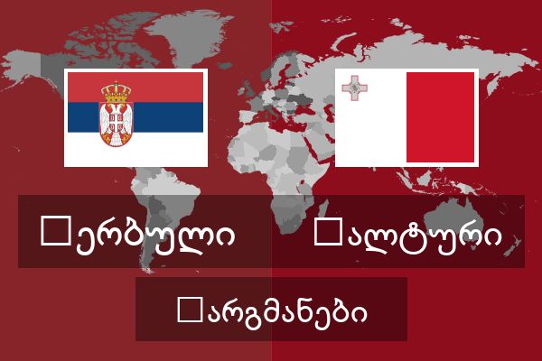  მალტური თარგმანები