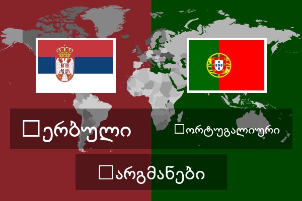 პორტუგალიური თარგმანები  პორტუგალიური თარგმანები