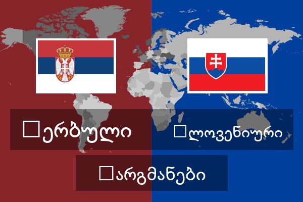  სლოვენიური თარგმანები
