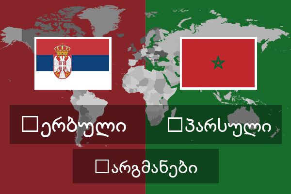  სპარსული თარგმანები