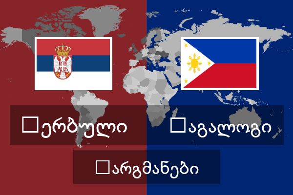  ტაგალოგი თარგმანები