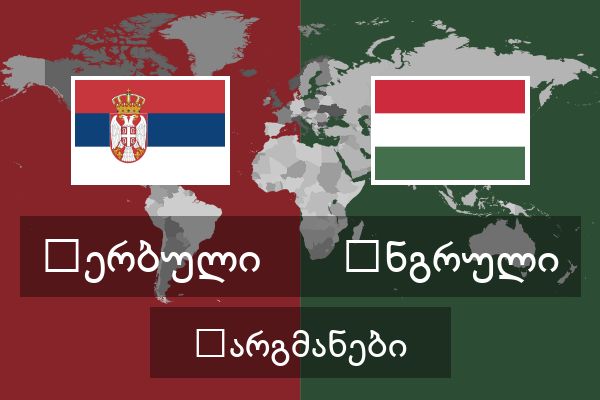  უნგრული თარგმანები