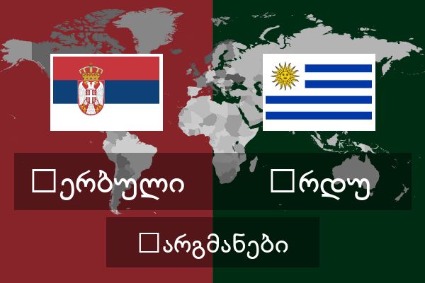  ურდუ თარგმანები