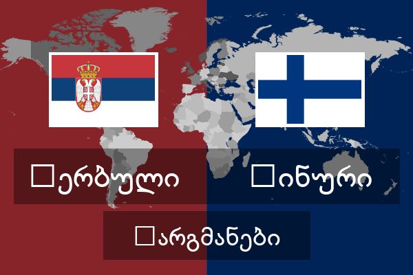  ფინური თარგმანები