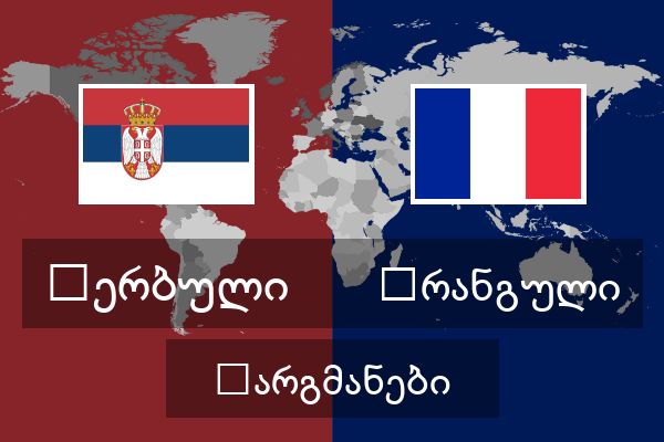  ფრანგული თარგმანები