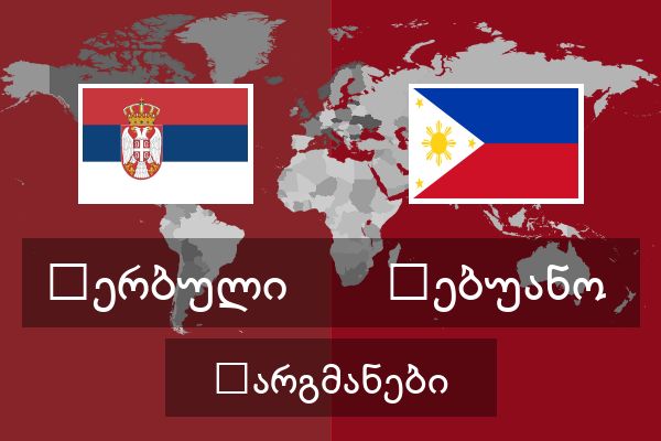  ცებუანო თარგმანები