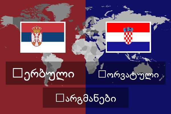  ხორვატული თარგმანები