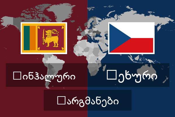  ჩეხური თარგმანები