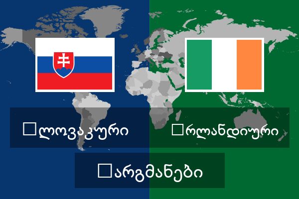  ირლანდიური თარგმანები