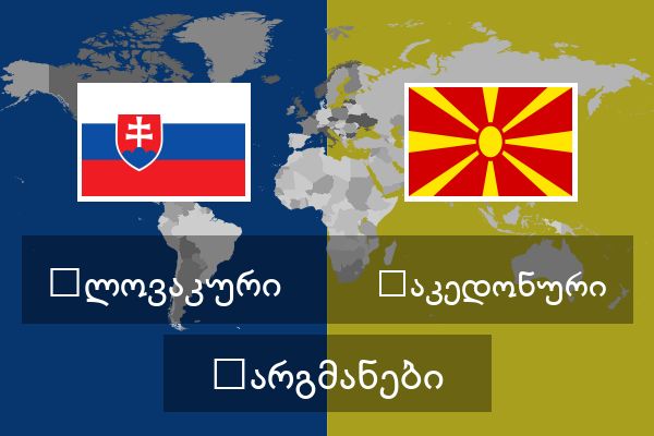  მაკედონური თარგმანები
