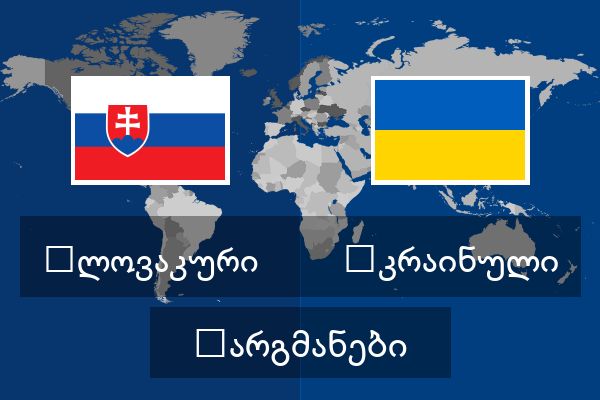  უკრაინული თარგმანები