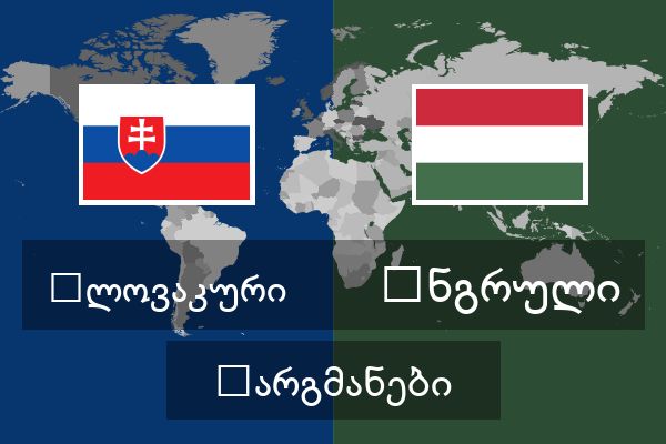  უნგრული თარგმანები