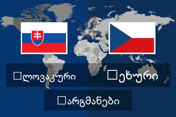  ჩეხური თარგმანები