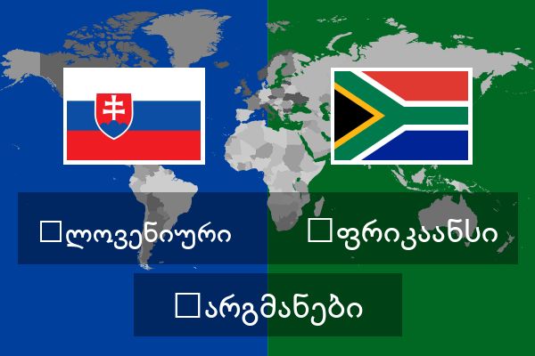  აფრიკაანსი თარგმანები