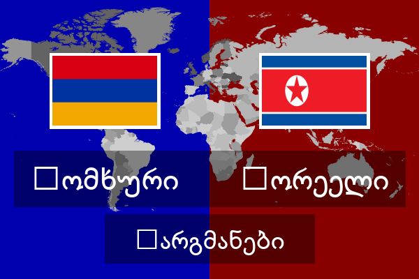  კორეელი თარგმანები