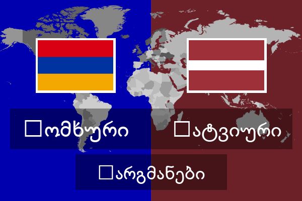  ლატვიური თარგმანები
