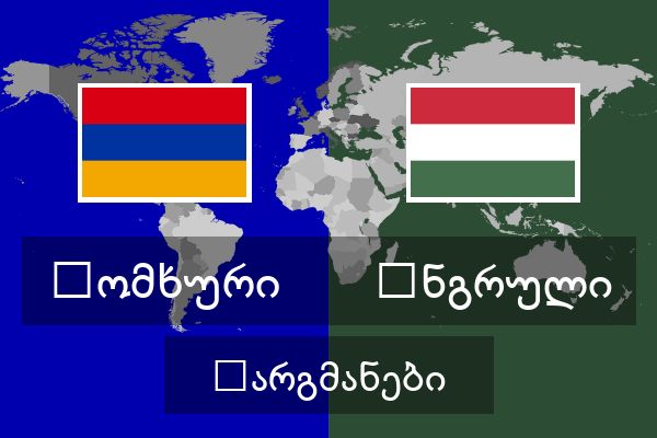 უნგრული თარგმანები