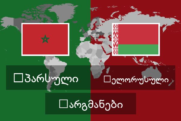  ბელორუსული თარგმანები