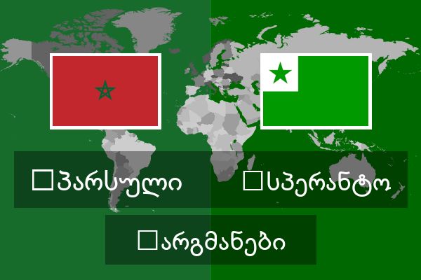  ესპერანტო თარგმანები