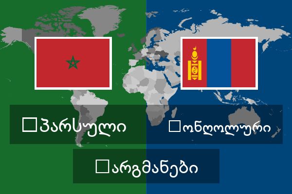  მონღოლური თარგმანები