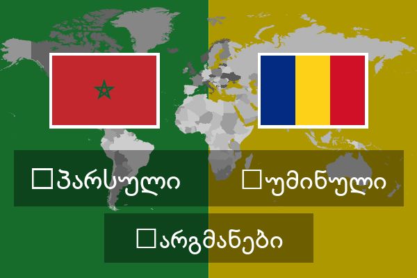  რუმინული თარგმანები