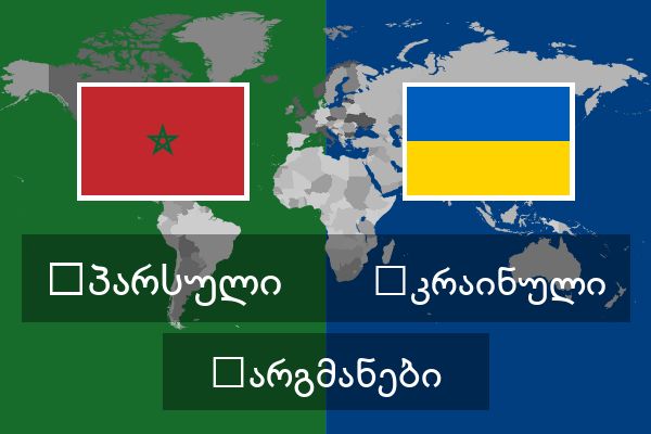  უკრაინული თარგმანები