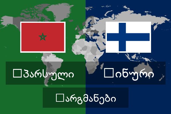  ფინური თარგმანები