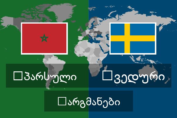  შვედური თარგმანები