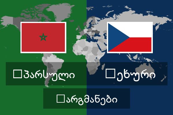  ჩეხური თარგმანები