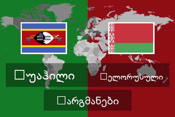  ბელორუსული თარგმანები