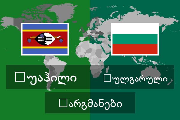  ბულგარული თარგმანები