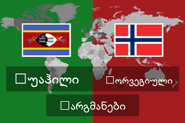  ნორვეგიული თარგმანები