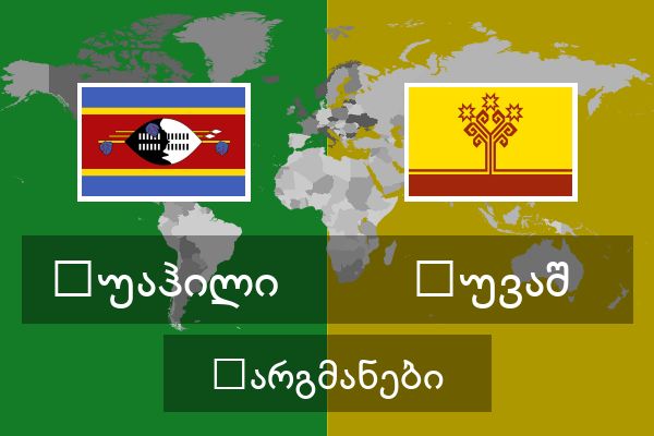  ჩუვაშ თარგმანები