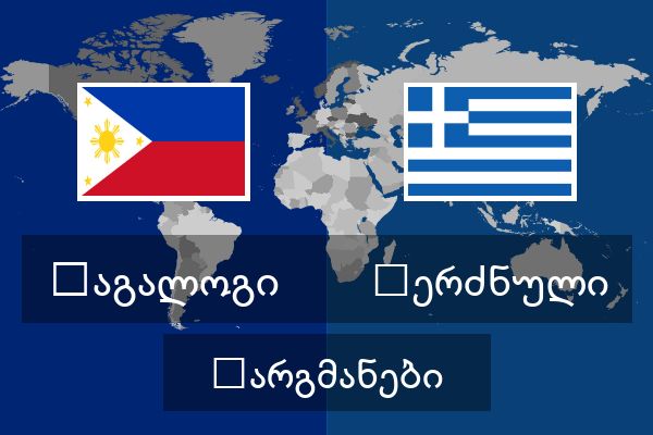  ბერძნული თარგმანები
