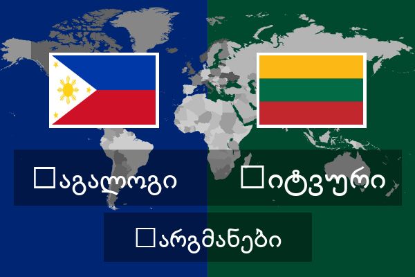  ლიტვური თარგმანები